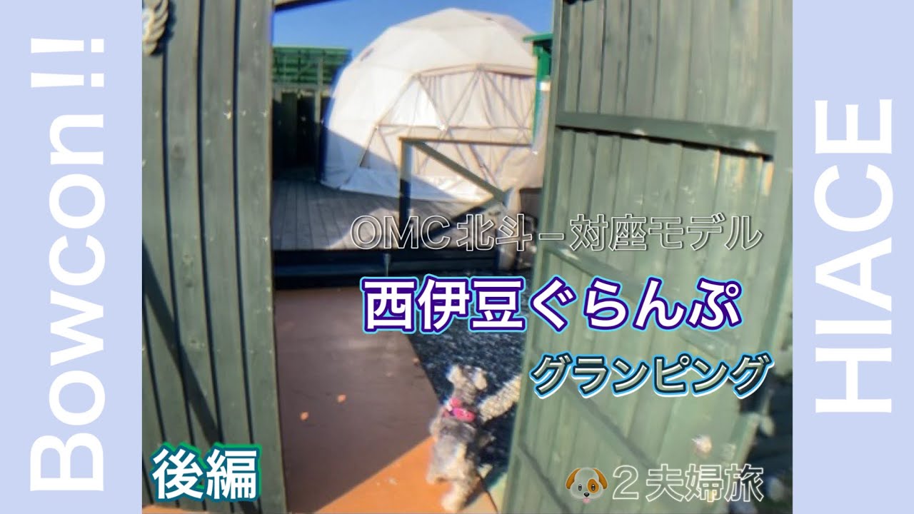 OMC 北斗−対座モデル　西伊豆ぐらんぷ　グランピングと車中泊 後編