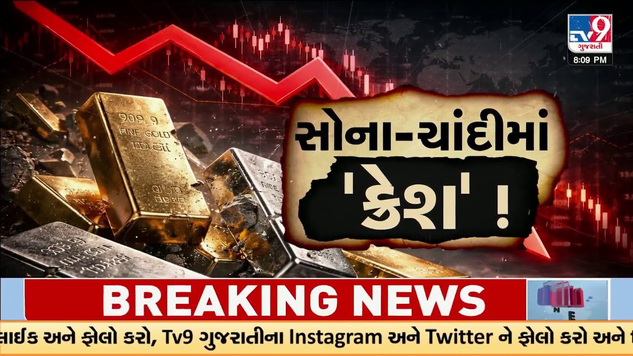 Record High to Massive Fall: Gold & Silver Prices Tank – Why the Sudden Crash? | TV9Gujarati