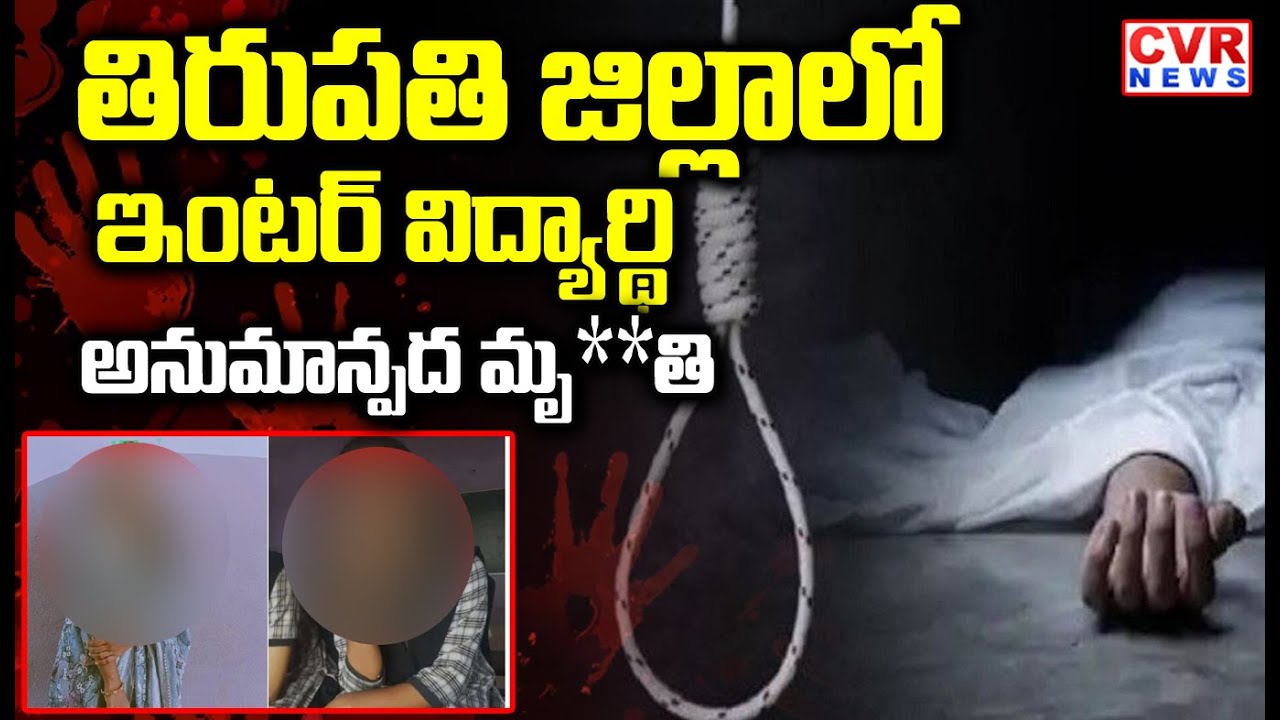 తిరుపతి జిల్లాలో ఇంటర్ విద్యార్థి ఆత్మహత్య | Inter Student Suicide Intermediate College In Tirupati