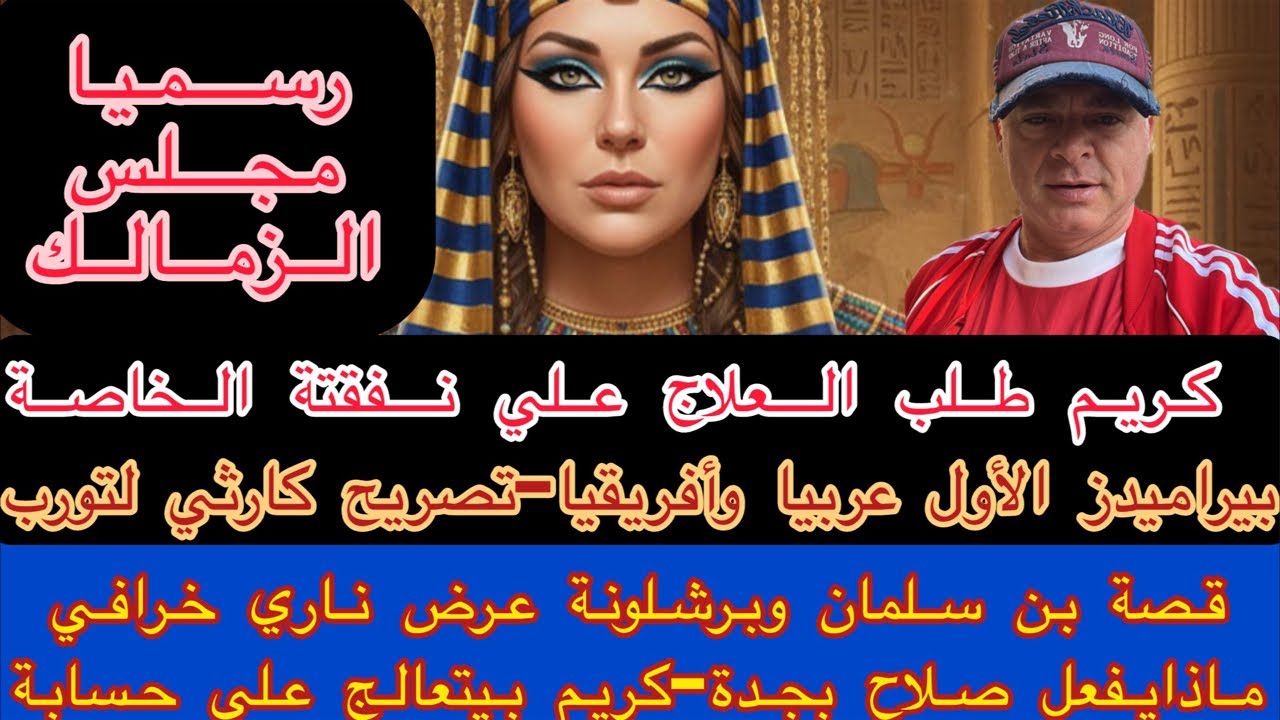 قصة بن سلمان وبرشلونة عرض ناري-ماذايفعل صلاح بجدة-كريم بيتعالج علي حسابة-بيرامدزالأول عربيا وأفريقيا
