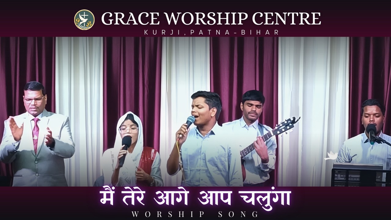 🔴 LIVE मैं तेरे आगे आप चलुंगा || MAI TERE AAGE AAP CHALUNGA || 🙏𝐆𝐑𝐀𝐂𝐄 𝐖𝐎𝐑𝐒𝐇𝐈𝐏 𝐂𝐄𝐍𝐓𝐑𝐄🙏 𝐊𝐮𝐫𝐣𝐢, 𝐏𝐚𝐭𝐧𝐚..