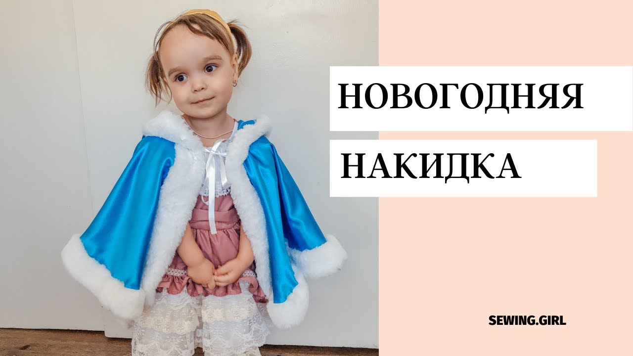 Новогодняя накидка своими руками.