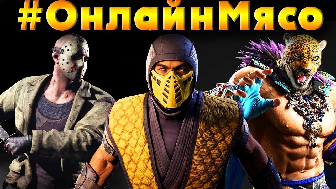 Mortal Kombat X Legacy Kollection, Tekken 8  -  ОНЛАЙН - МЯСО  с ПОДПИСЧИКАМИ + ЧЕЛЛЕНДЖИ