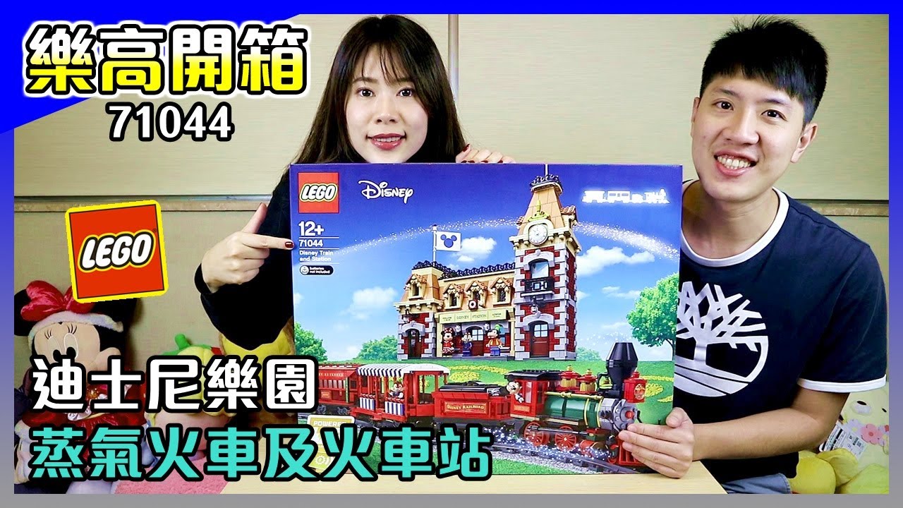 樂高開箱│LEGO 71044 Disney Train and Station 迪士尼夢幻火車與火車站，樂高火車可以用手機APP操控！跑超快！【馬夫馬妻】