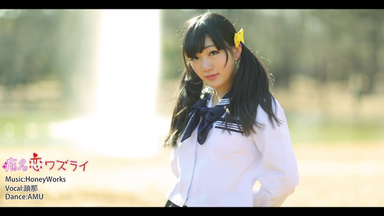 【AMU】病名恋ワズライ 踊ってみた【のん♪】