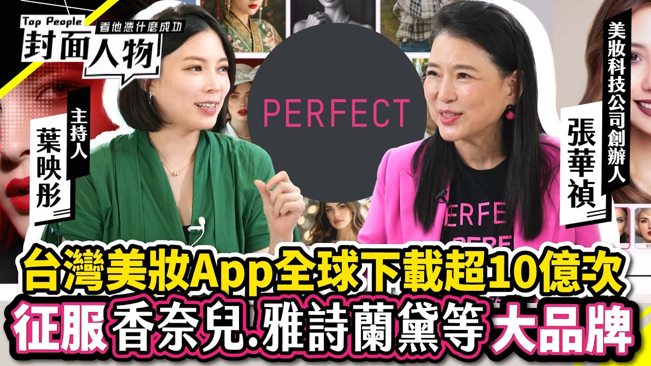 台灣美妝App全球下載量超過10億次 征服香奈兒 雅詩蘭黛等大品牌｜#張華禎｜#葉映彤｜‪@cts_toppeople  20240527【封面人物】