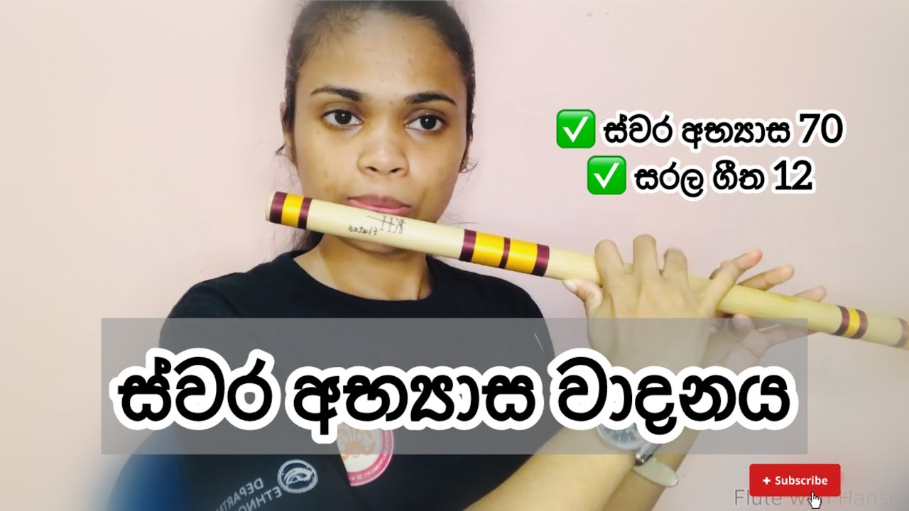 ස්වර අභ්‍යාස වාදනය - ආධුනිකයන්ට විශේෂයි