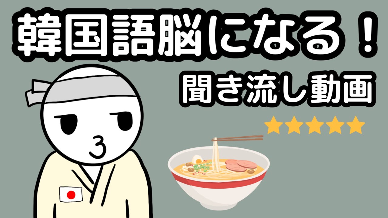【韓国語】韓国語脳になる聞き流し動画 36