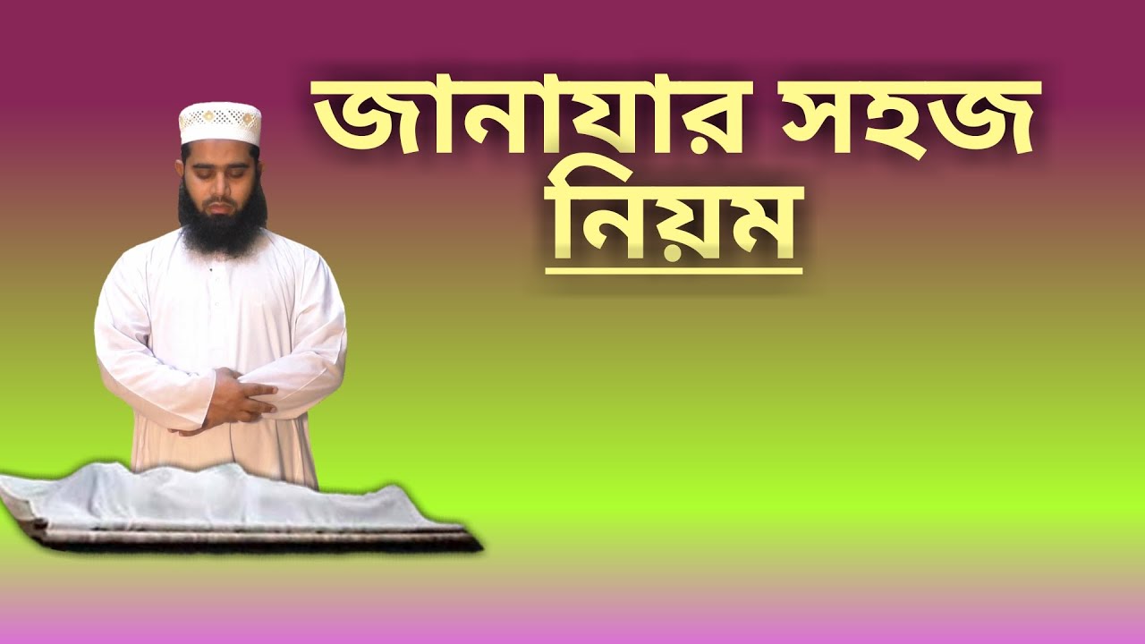 জানাজা নামাজের সহজ নিয়ম | janaza namaz porar niom | ‍al islam media center