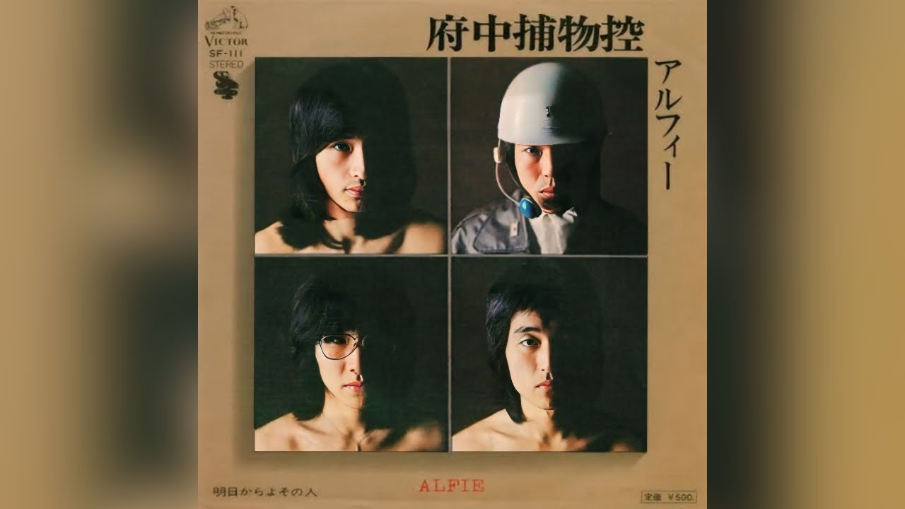府中捕物控　ALFIE