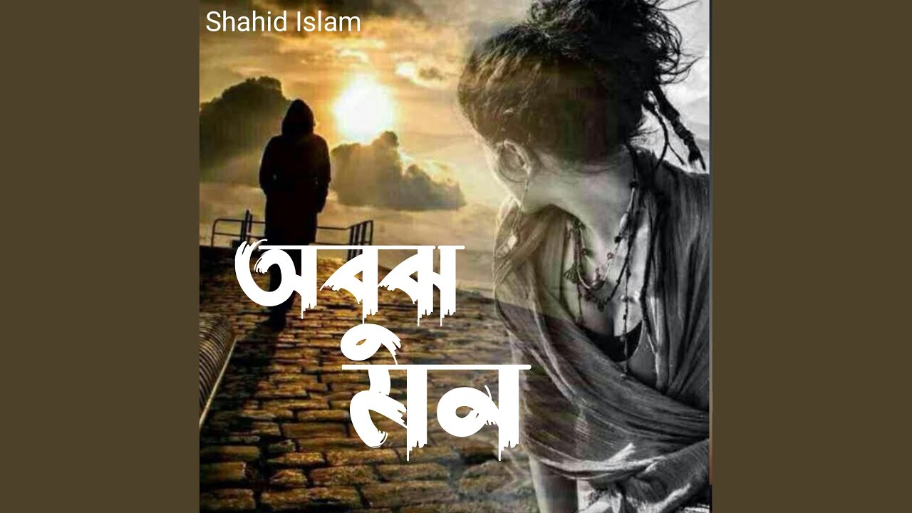 অবুঝ মন