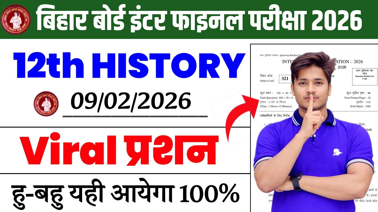 9 फरवरी का पेपर  | 12th Class History Viral Question 2026 |History Class 12 Viral Objective Question