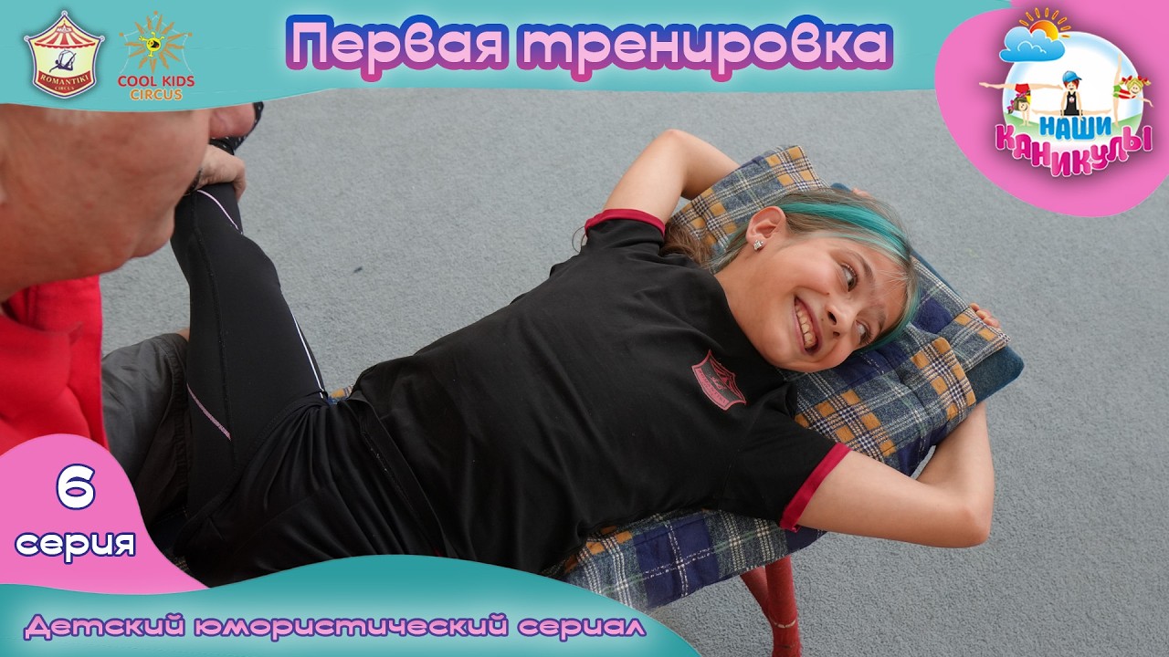 &laquo;Первая тренировка!&raquo; - 6 серия юмористического сериала о гимнастках &laquo;Наши каникулы!&raquo;.