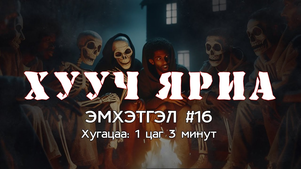 ХУУЧ ЯРИА | #Эмхэтгэл #16