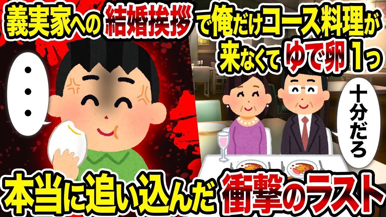 義実家への結婚挨拶で、俺だけコース料理が出ずにゆで卵1つだけだった→本当の試練を教えてやった結果。