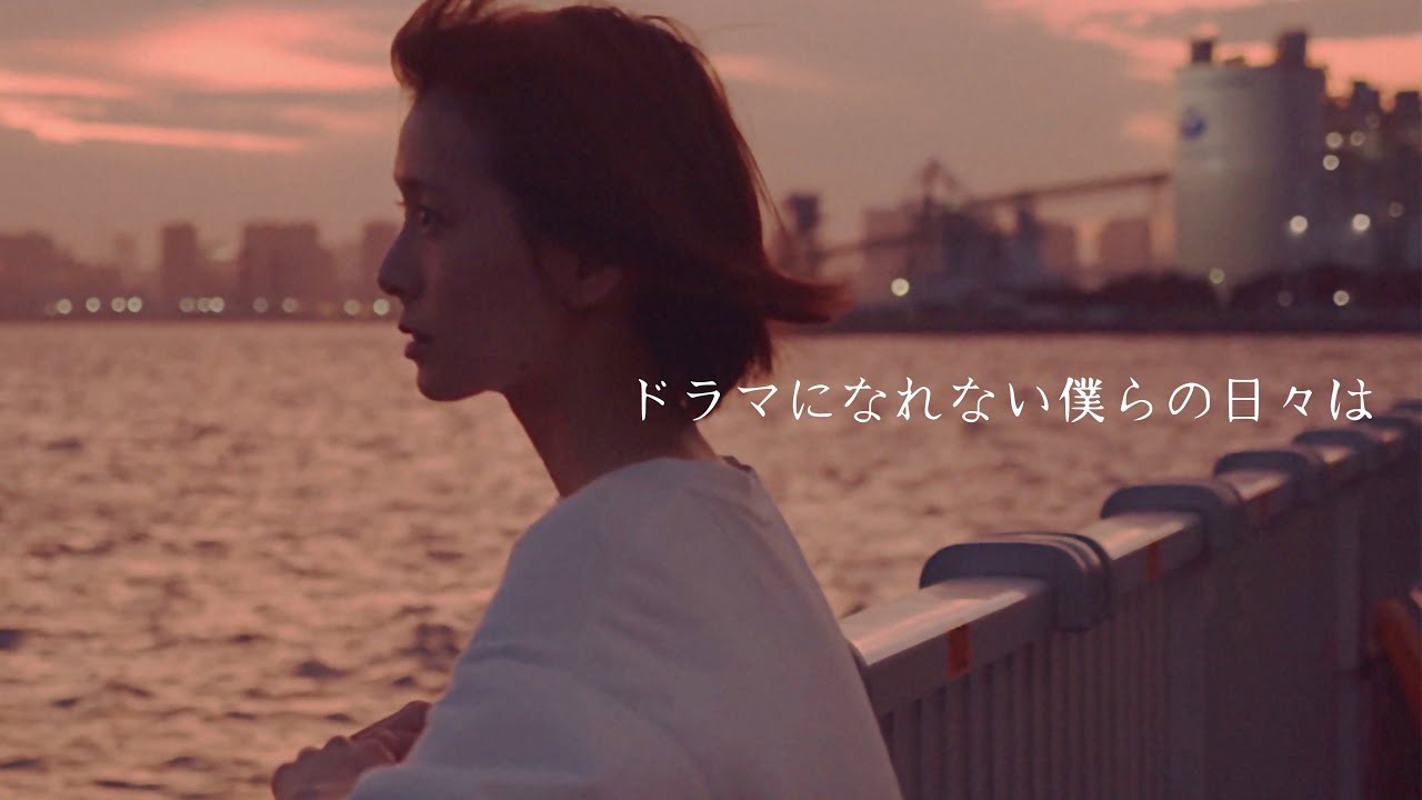 「ドラマになれない僕らの日々は」 - ゴホウビ [Official Video]