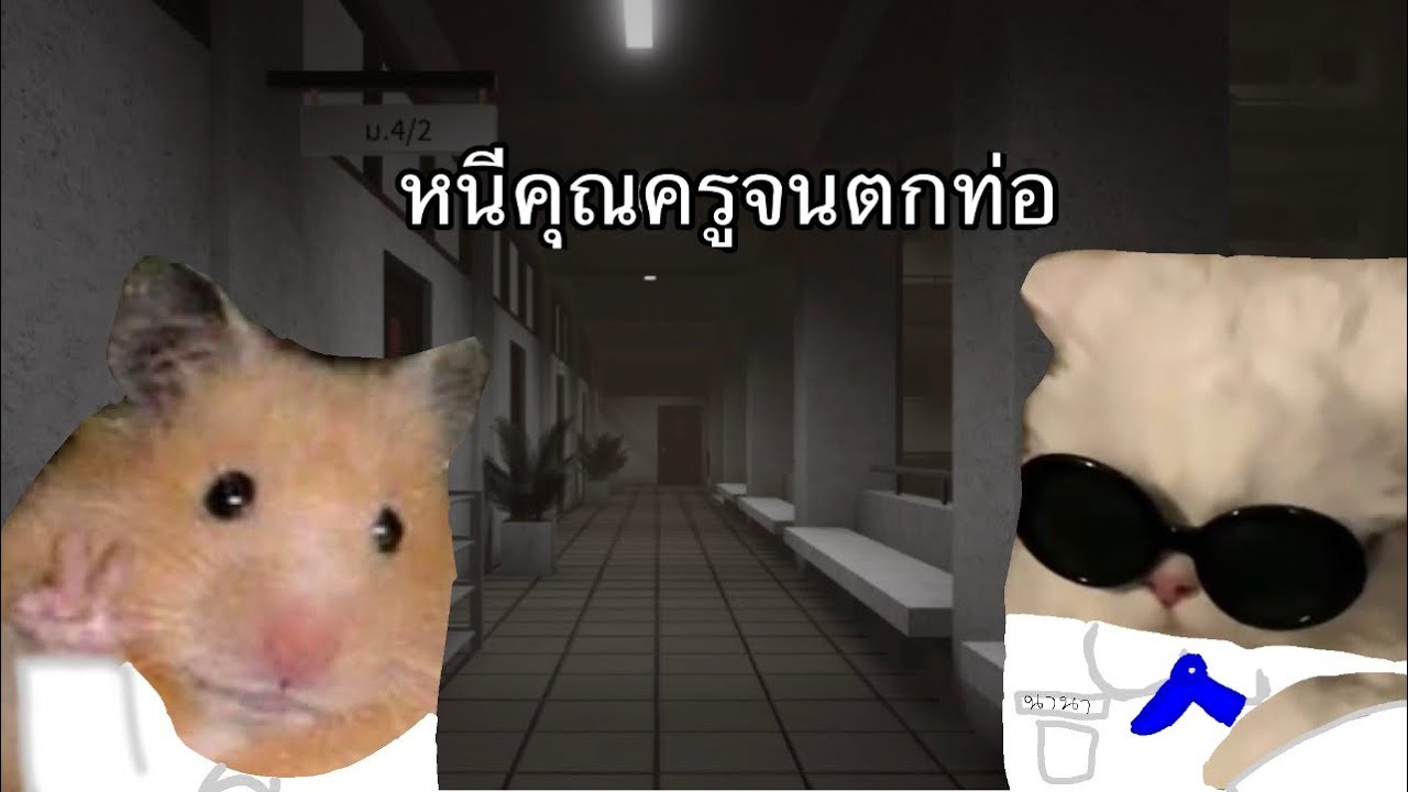 หนีคุณครูจนตกท่อ🏫
