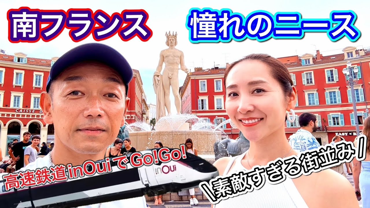 【ニースへGO！】パリから高速鉄道で大人気のニースへ！
