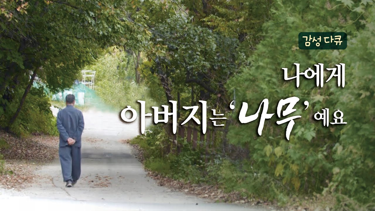 SUB [감성 다큐] 딸을 위한 금손 아버지의 특별한 결혼 선물｜하나님의교회 세계복음선교협회 아버지展