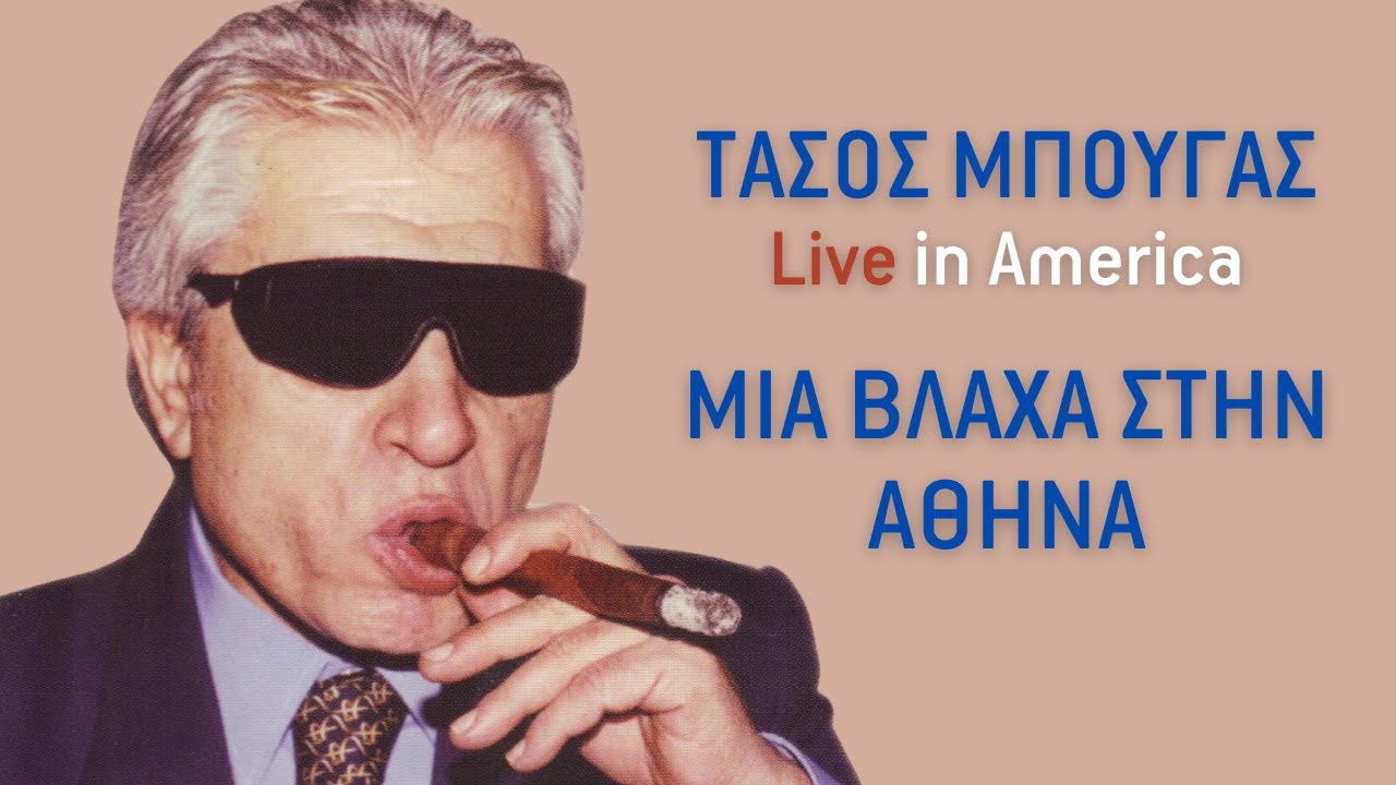 Τάσος Μπουγάς - Μια Βλάχα Στην Αθήνα | Official Audio Release [+Στίχοι]