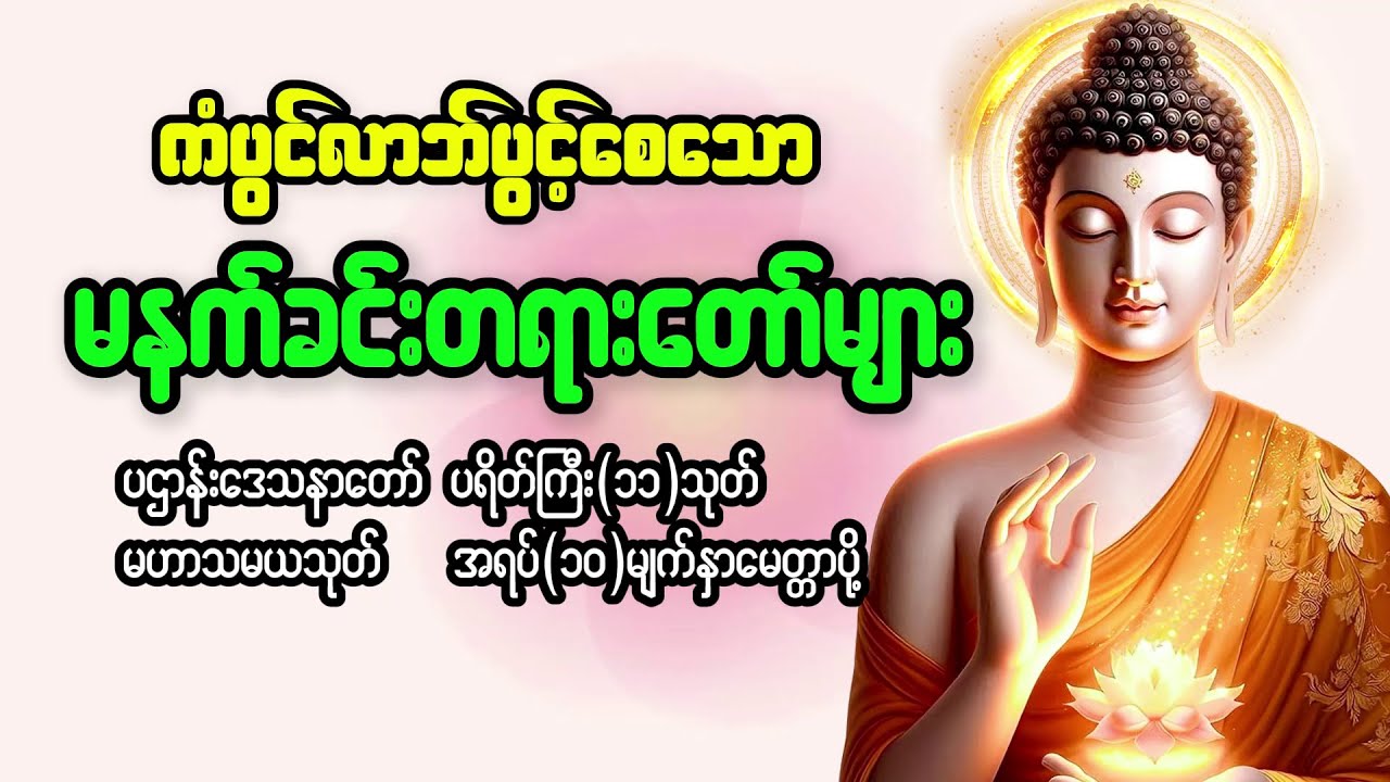 မနက်တိုင်းဖွင့်ထားရမည့် တရားတော်များ ပဌာန်းဒေသနာတော် မဟာသမယသုတ် ပရိတ်ကြီး၁၁သုတ် မေတ္တာပို့တရားတော်