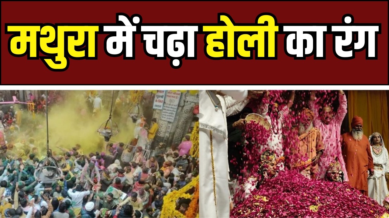 Holi Celebration Mathura : मथुरा में चढ़ा होली का रंग, रमणरेती आश्रम में भव्य उत्सव
