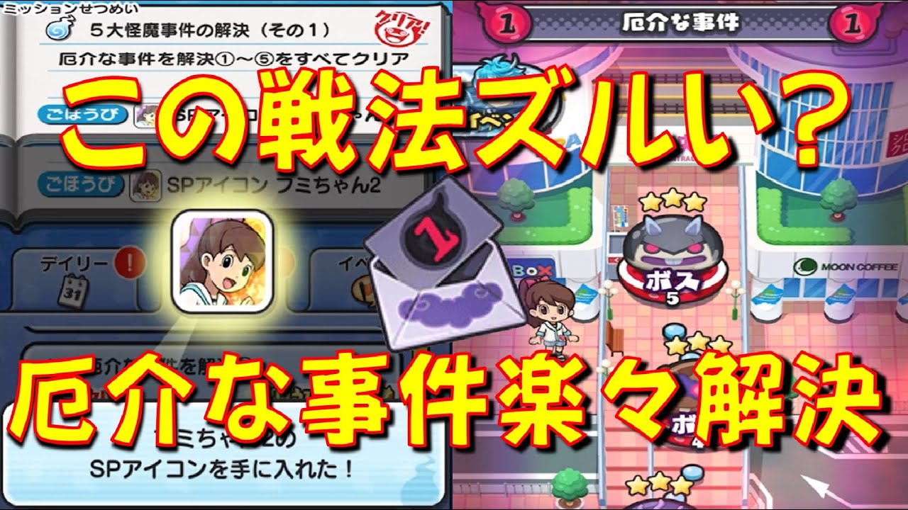 【厄介な事件 全ステージ全★取り攻略】この作戦は卑怯!? 厄介な事件が思たより簡単だった フミちゃん2SPアイコン　ギンガウォッチ　デスマーキュリー編　妖怪ウォッチぷにぷに Yo-kai Watch