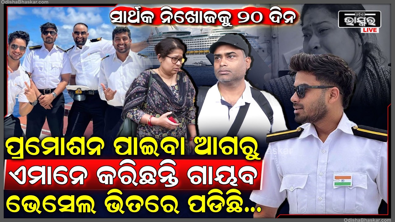 ୨୦ ଦିନ ପରେ ବି ମିଳୁନି ସାର୍ଥକଙ୍କ ଖବର, ତଦନ୍ତ ବାଟବଣା, ପ୍ରମୋସନ ପାଇଁ ଇର୍ଷାରେ ହଜେଇଦେଲେ ସହଯୋଗୀ,ବଢ଼ିଲା ସନ୍ଦେହ