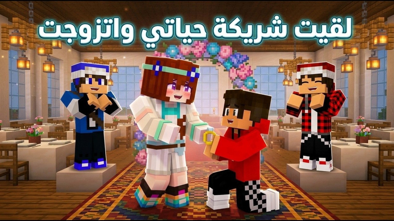 تزوجت داخل سيرفر ريل كرافت! 😱💍 | ماين كرافت واقعي