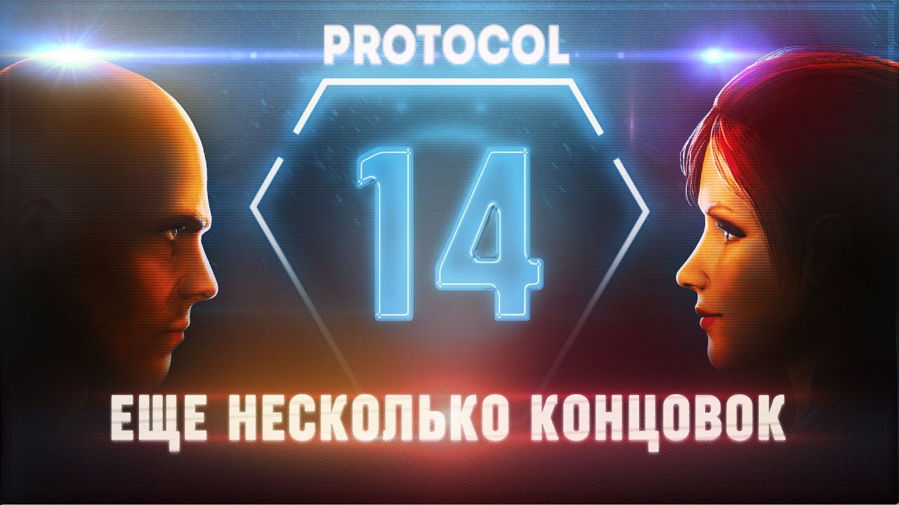НЕРАЗРЕШЕННЫЙ ПРОТОКОЛ: КАК ВЫБРАТЬСЯ И СПАСТИ ЧЕЛОВЕЧЕСТВО 🦉 PROTOCOL \ 14