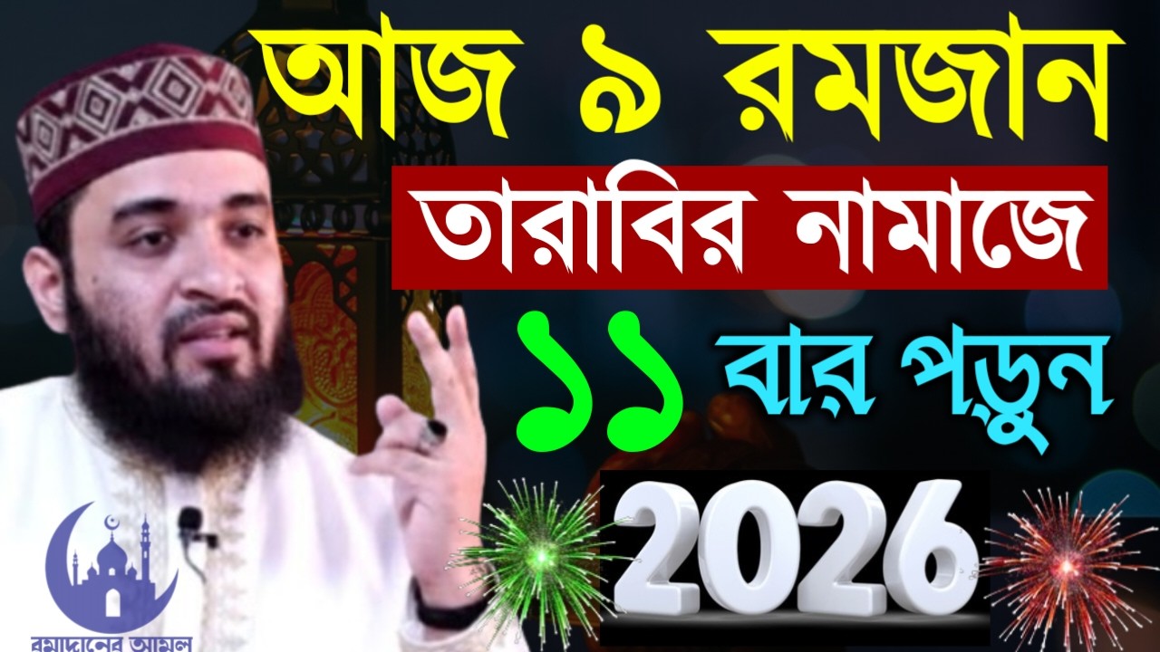 ✔🔴আজ ৯ রমজান তারাবির নামাজের ভিতর দোয়াটি ৫বার পড়ুন, Mizanur Rahman Azhari New Waz 2026. Feb 26, 2026