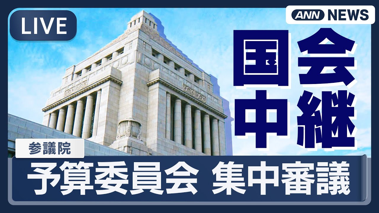 【ライブ】参議院・予算委員会 集中審議　赤沢経済再生担当大臣も出席　日米関税交渉の経緯含め詳細説明【LIVE】(2025年9月12日) ANN/テレ朝