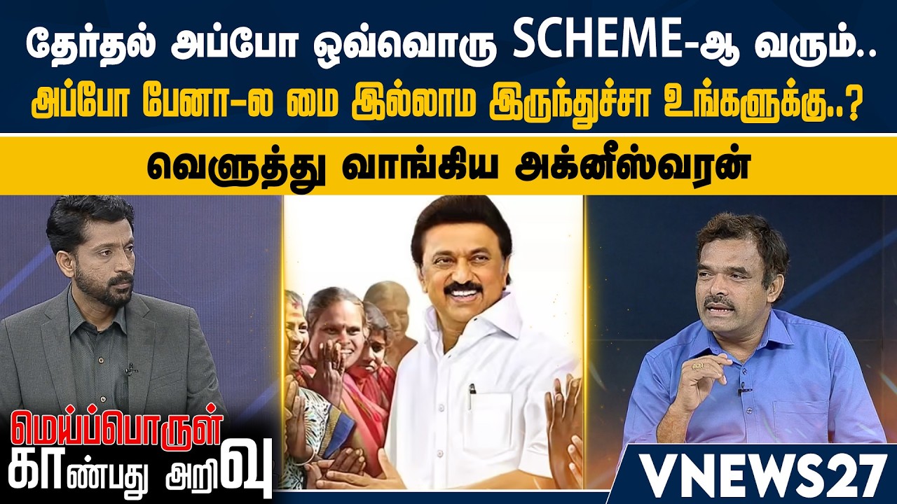 கஜானா கடன்ல போகுமா.. ஆனால் இதற்கு மட்டும் காசு இருக்கா..? வெளுத்து வாங்கிய அக்னீஸ்வரன் | Vnews 27