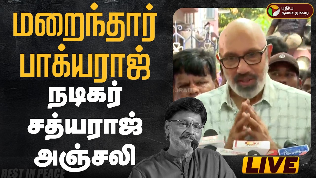 🔴LIVE | Bhagyaraj Passed Away | பாக்யராஜ் மறைவு  - நடிகர் சத்யராஜ் அஞ்சலி