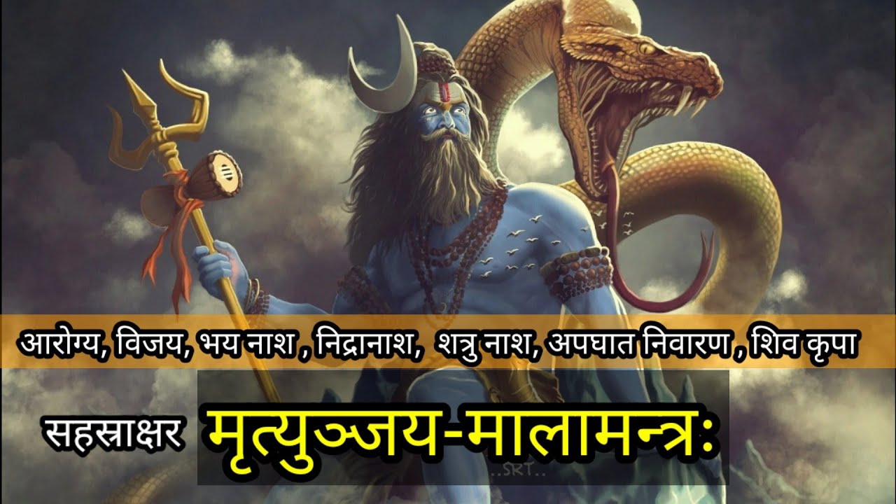Maha Mrityunjaya Mala Mantra | महामृत्युण्जय माला मंत्र