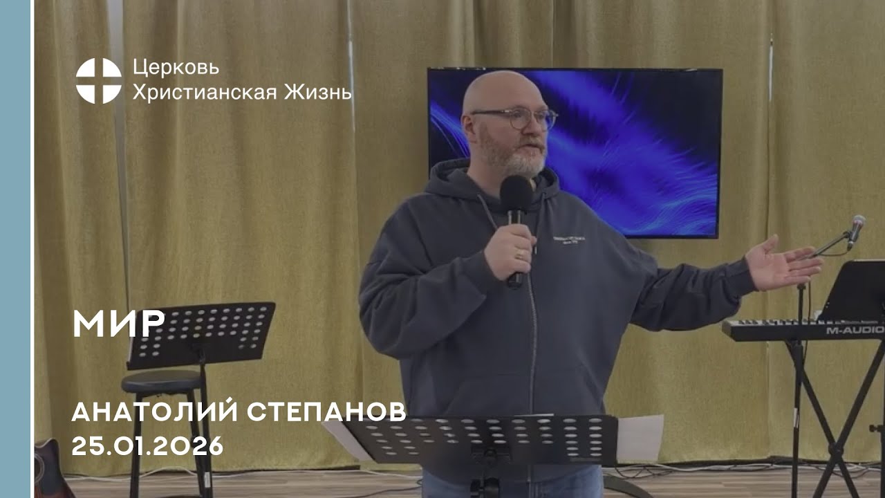 Мир. Анатолий Степанов. 25.01.2026