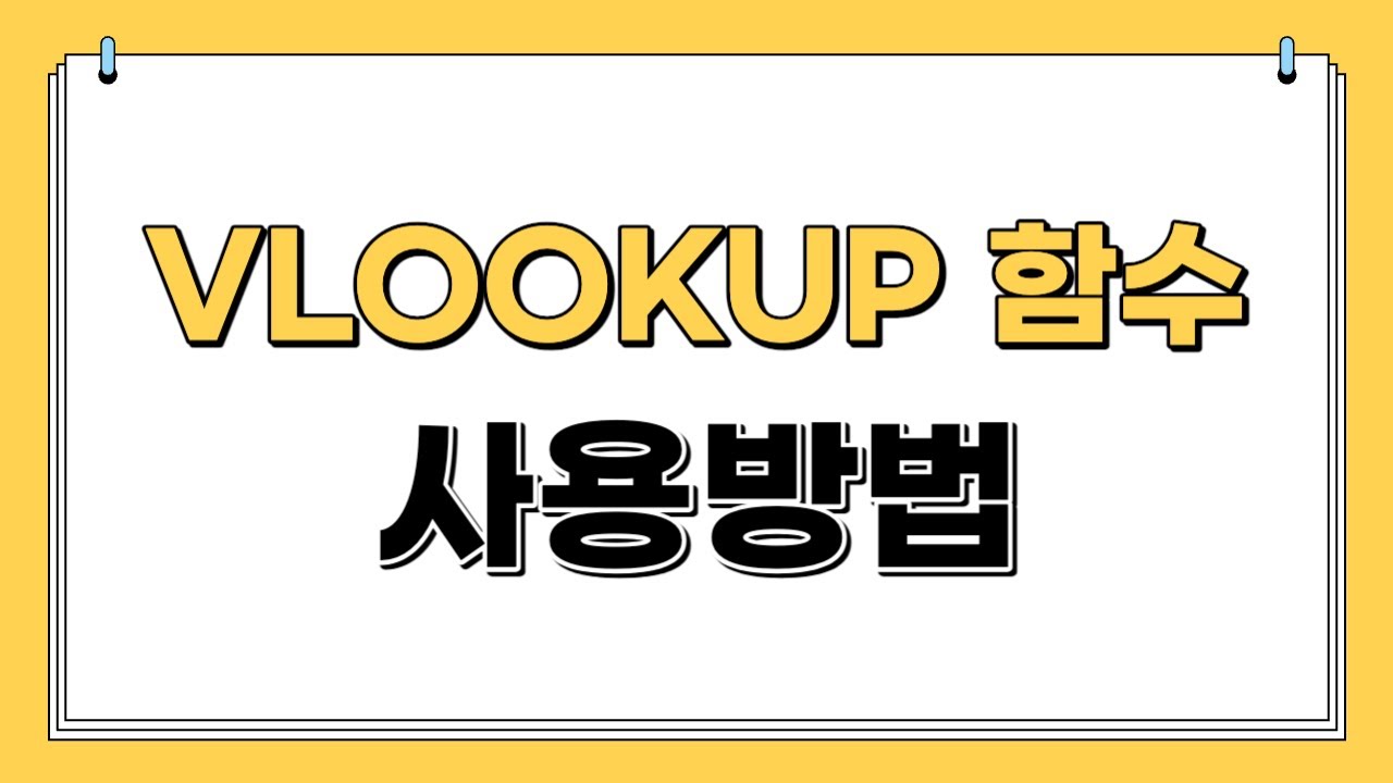 엑셀 VLOOKUP 함수 사용법 |쉽게설명