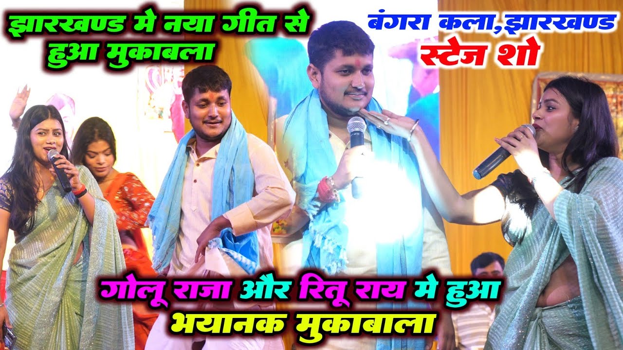 पहली बार झारखंड में #गोलू राजा और #रीतू राय में हुआ नया गीत से भयानक मुकाबला | बंगरा कला, स्टेज शो 