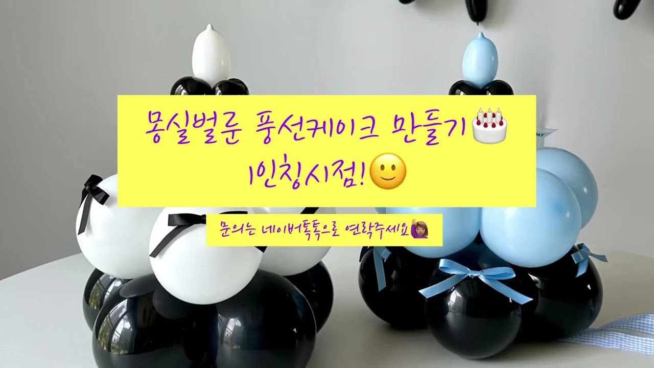 [몽실벌룬] 풍선케이크 1인칭시점으로 쉽게 만들기!