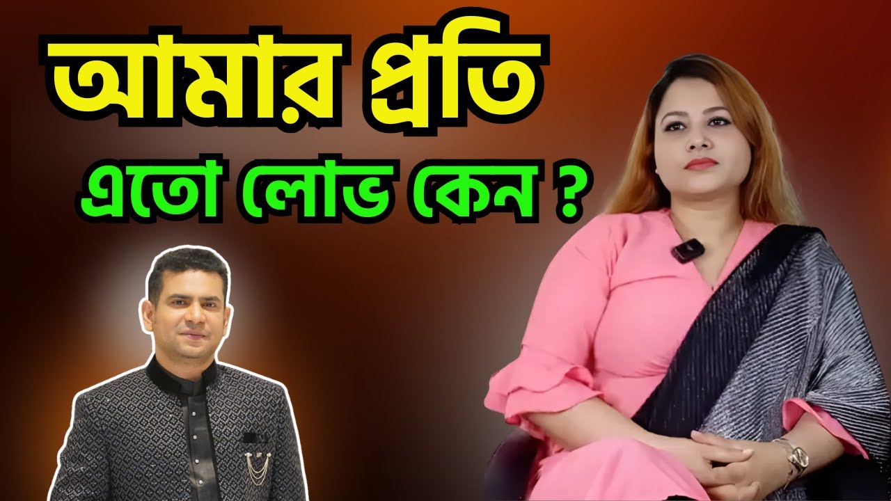 আমার প্রতি এতো লোভ কেন ?