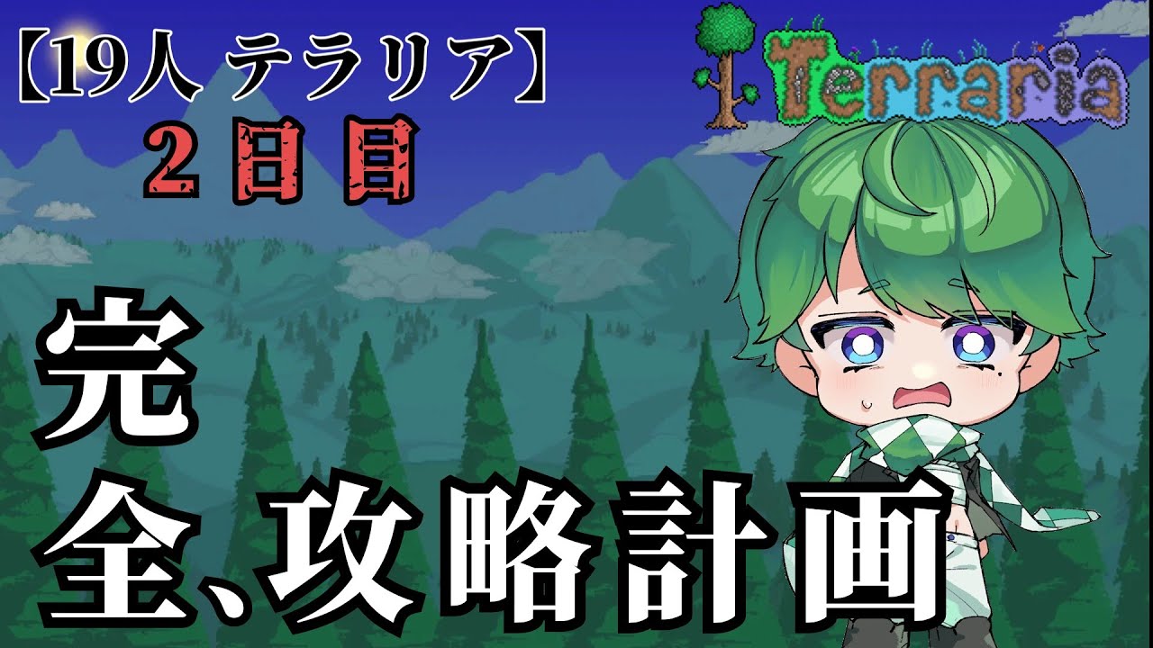 【#テラリア完全攻略計画】 接待テラリアしかしてないから、進み方カメ…
