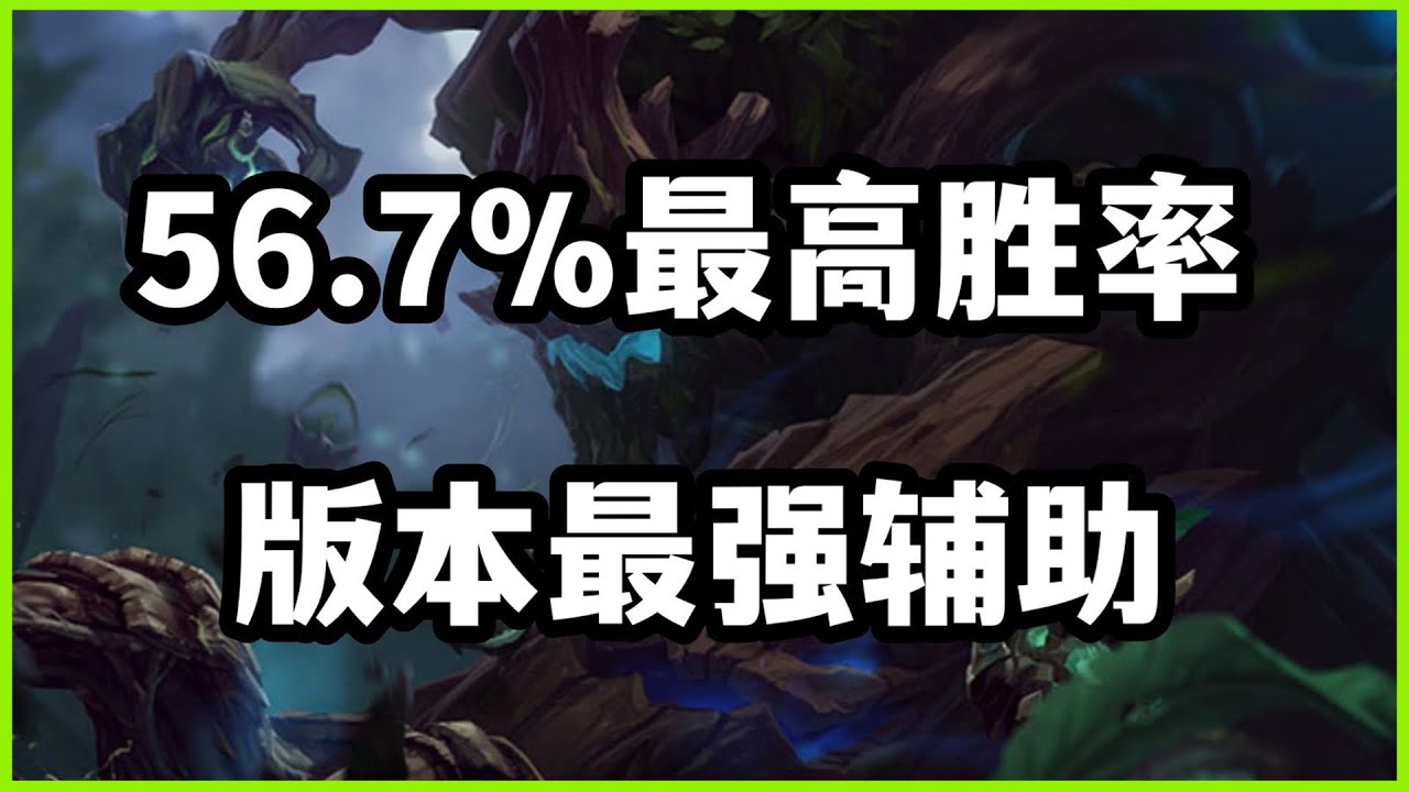 【茂凱Maokai】56.7%胜利版本最强辅助 ，扭曲树精茂凯，出装玩法教学 #LOL#英雄聯盟#檸檬仔