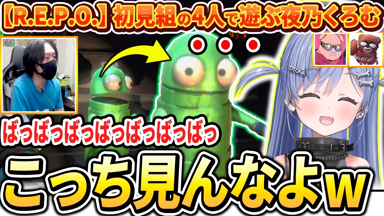 無言でこっちを見てくるけっつんやおおはらMENが持ってきた声が変わるアイテムに爆笑する夜乃くろむwww【ぶいすぽっ！/切り抜き/夜乃くろむ/けっつん/おおはらMEN/黒炭酸】