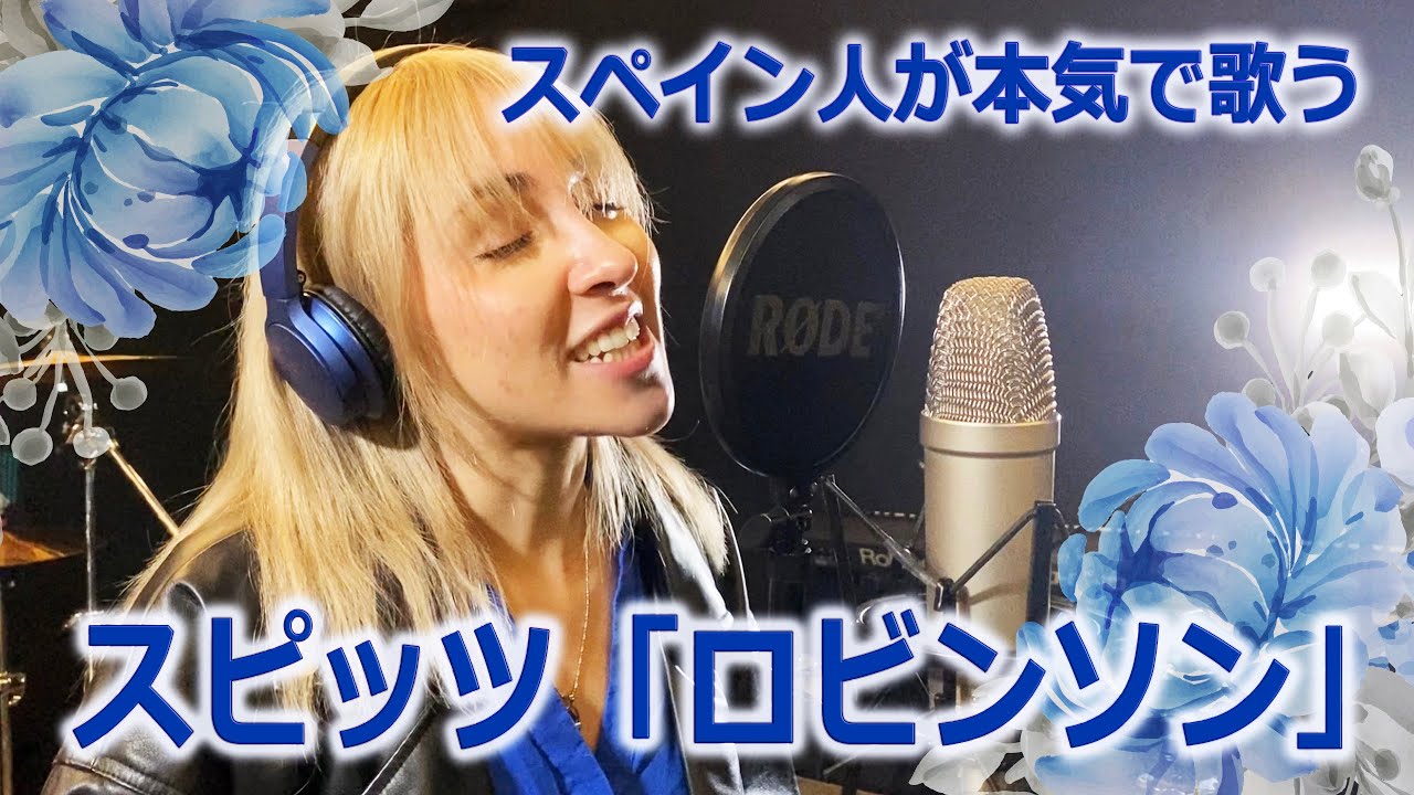 【外国人が歌ってみた】スピッツ 「ロビンソン」by MANDY B.BLUE