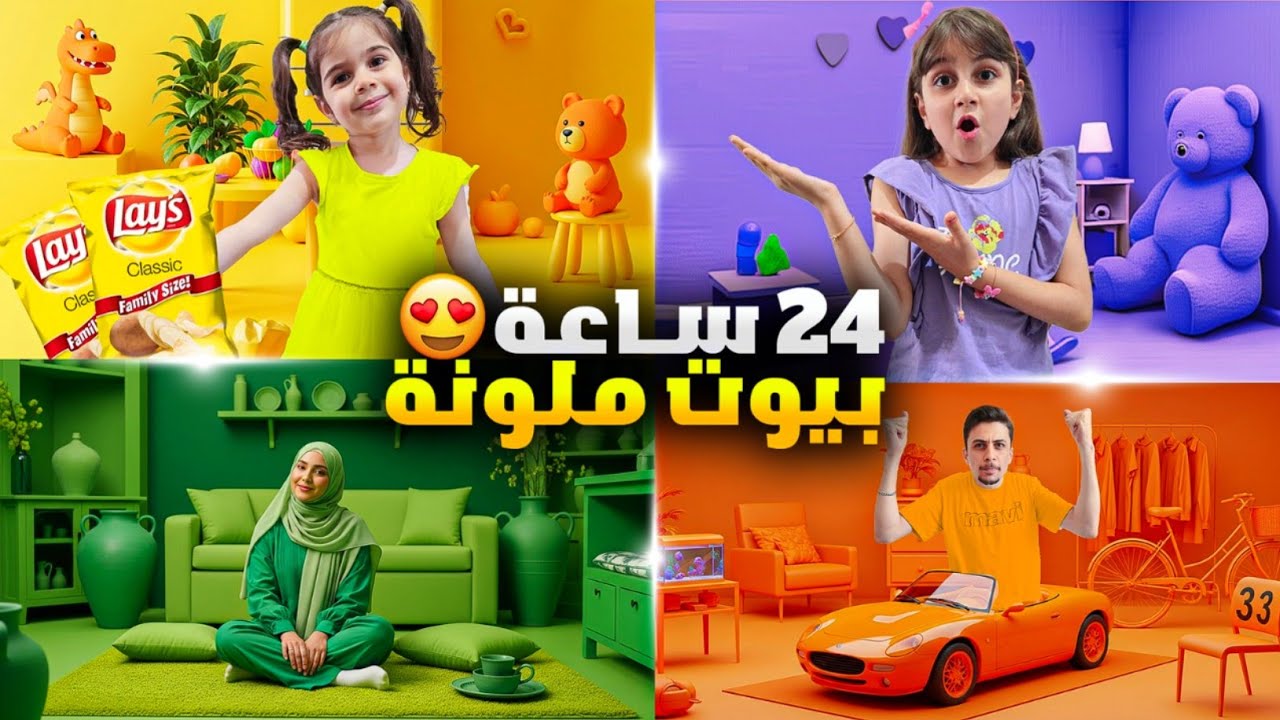 تحدي الـ 24 ساعة! 🏠 عشنا بـ بيوت ملونة حقيقية يوم كامل 😍! دهب وألماس عملوا مقالب ببعض!
