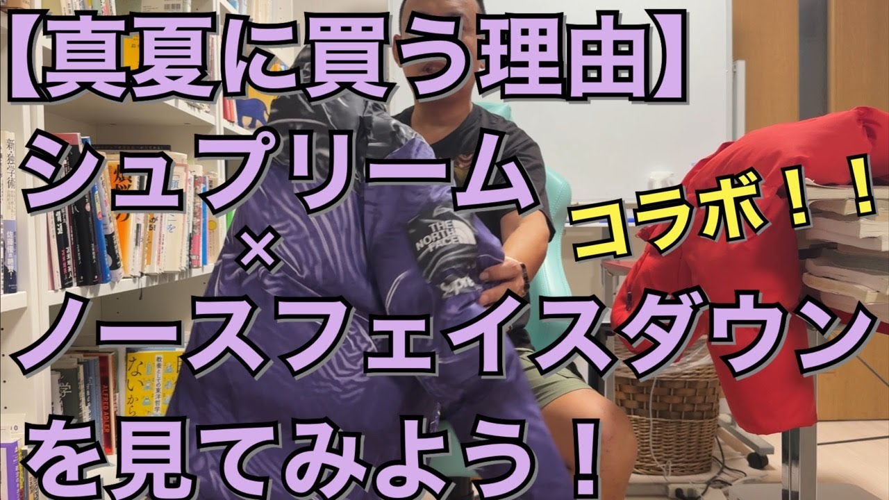 【真夏に買う理由】シュプリーム×ノースフェイスダウンジャケットを見てみよう！