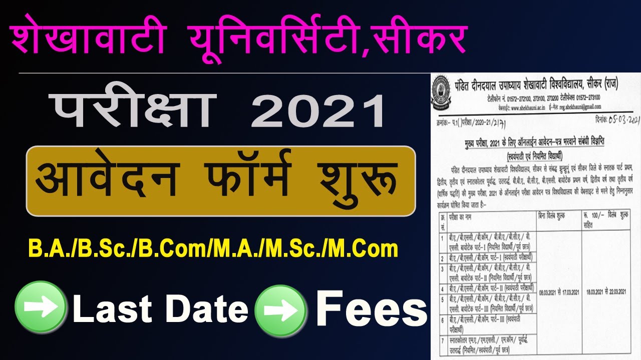 Sikar University Exam Form 2021 Start | B.A./B.Sc/B.Com/M.A./M.Sc./M.Com | Last Date and Fees