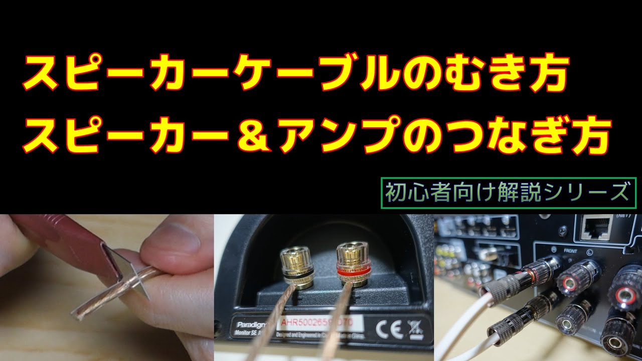 スピーカーケーブルの剥き方・スピーカー＆アンプの繋ぎ方