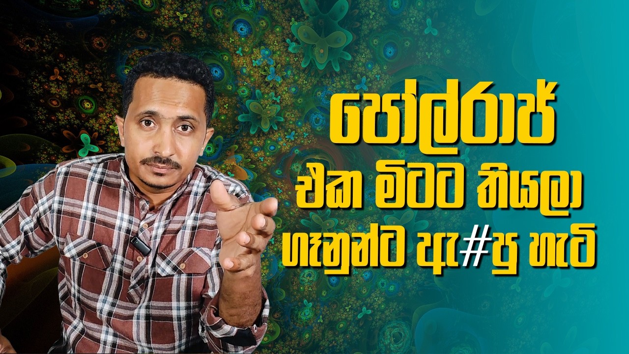 සරෝජාගෙ රෙදි ඉල්ලේ | සජිත්ගෙන් කනේ පාරක්...