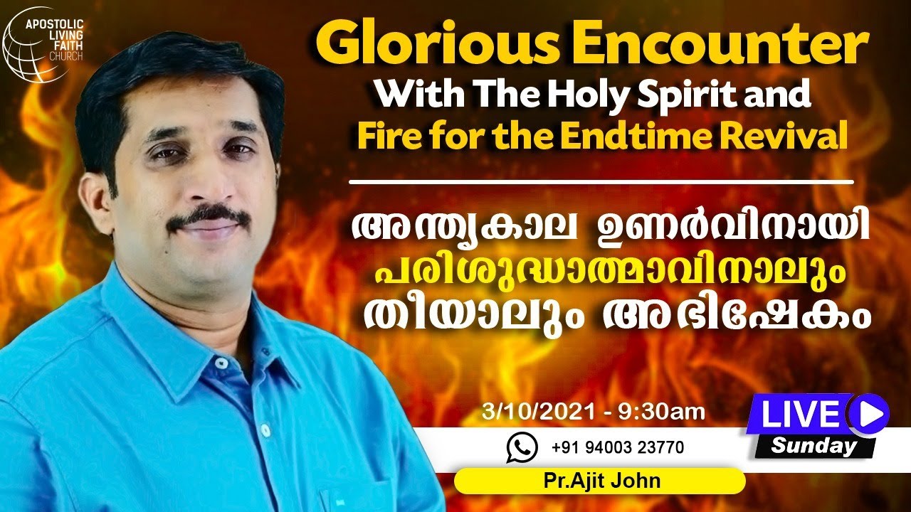🔴  🅻🅸🆅🅴 𝐎𝐧𝐥𝐢𝐧𝐞 𝐒𝐮𝐧𝐝𝐚𝐲 𝐖𝐨𝐫𝐬𝐡𝐢𝐩 𝐒𝐞𝐫𝐯𝐢𝐜𝐞 || Pr.Ajit John || Malayalam Message ALFC || 𝟛 𝟙𝟘 𝟚𝟘𝟚𝟙